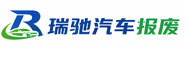 武江区瑞驰｜汽车报废回收｜车辆正规销户上门拖车